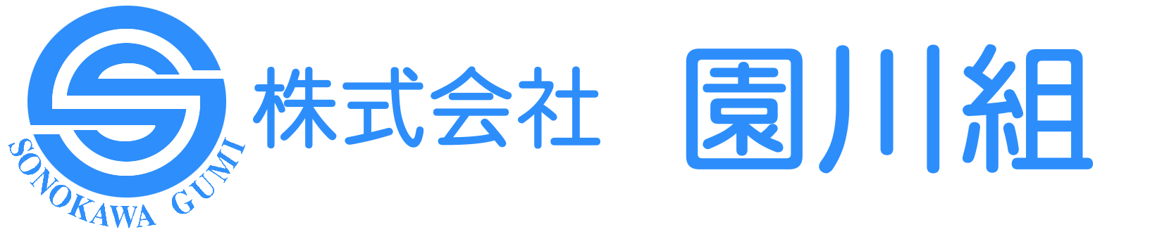 総合基礎工事土木工事　園川組